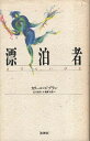 【中古】漂泊者(さすらいびと) / カリール・ジブラン 長井 香里 小森 健太郎 / 壮神社