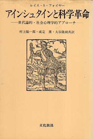 【中古】アインシュタインと科学革命—世代論的・社会心理学的アプローチ / ルイス・S・フォイヤー 著 / 村上 陽一郎 訳 / 成定 薫 訳 / 大谷 隆昶 訳 / 文化放送開発センター出版部