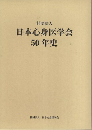 【中古】社団法人日本心身医学会50年史 / 社団法人 日本心身医学会 / 社団法人 日本心身医学会