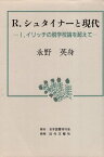 【中古】R.シュタイナーと現代—I.イリッチの脱学校論を超えて / 永野 英身 / 日本図書刊行会