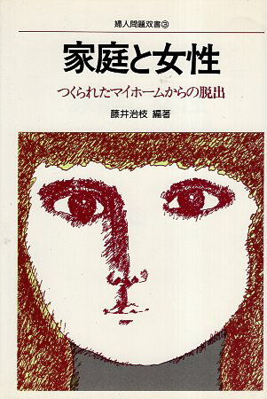 【中古】家庭と女性—つくられたマイホームからの脱出 (婦人問題双書〈3〉) / 藤井 治枝 / 現代婦人問題..