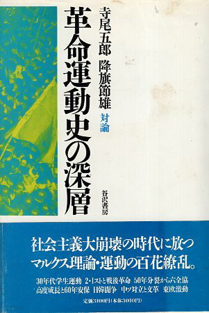 【中古】革命運動史の深層—寺尾五郎・降旗節雄対論 / 寺尾 五郎 / 降旗 節雄 / 谷沢書房