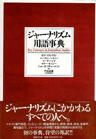 【中古】ジャーナリズム用語事典 / ボブ フランクリン / 国書刊行会