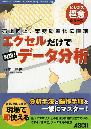【中古】売上向上、業務効率化に直結 エクセルだけで実践!データ分析 (ビジネス極意シリーズ) / 住中 ..