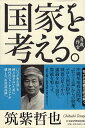 【中古】自我作古 国家を考える。 / 筑紫 哲也 / 日本経済新聞出版社