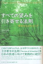 【中古】すべての望みを引き寄せる法則 夢を叶えるタッピング / ブレンダ / 春秋社