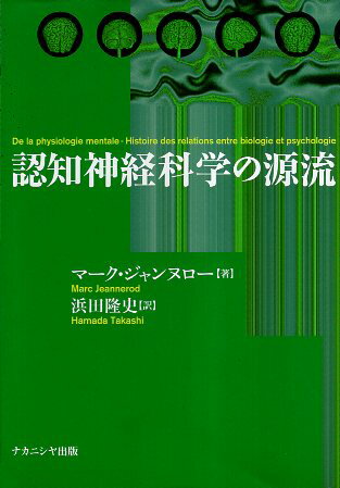 【中古】認知神経科学の源流 / ジャンヌロー マーク 浜田隆史 / ナカニシヤ出版