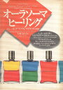 【中古】オーラソーマ・ヒーリング / イレーネ・デリコフ マイク・ブース 大野 百合子 / ヴォイス