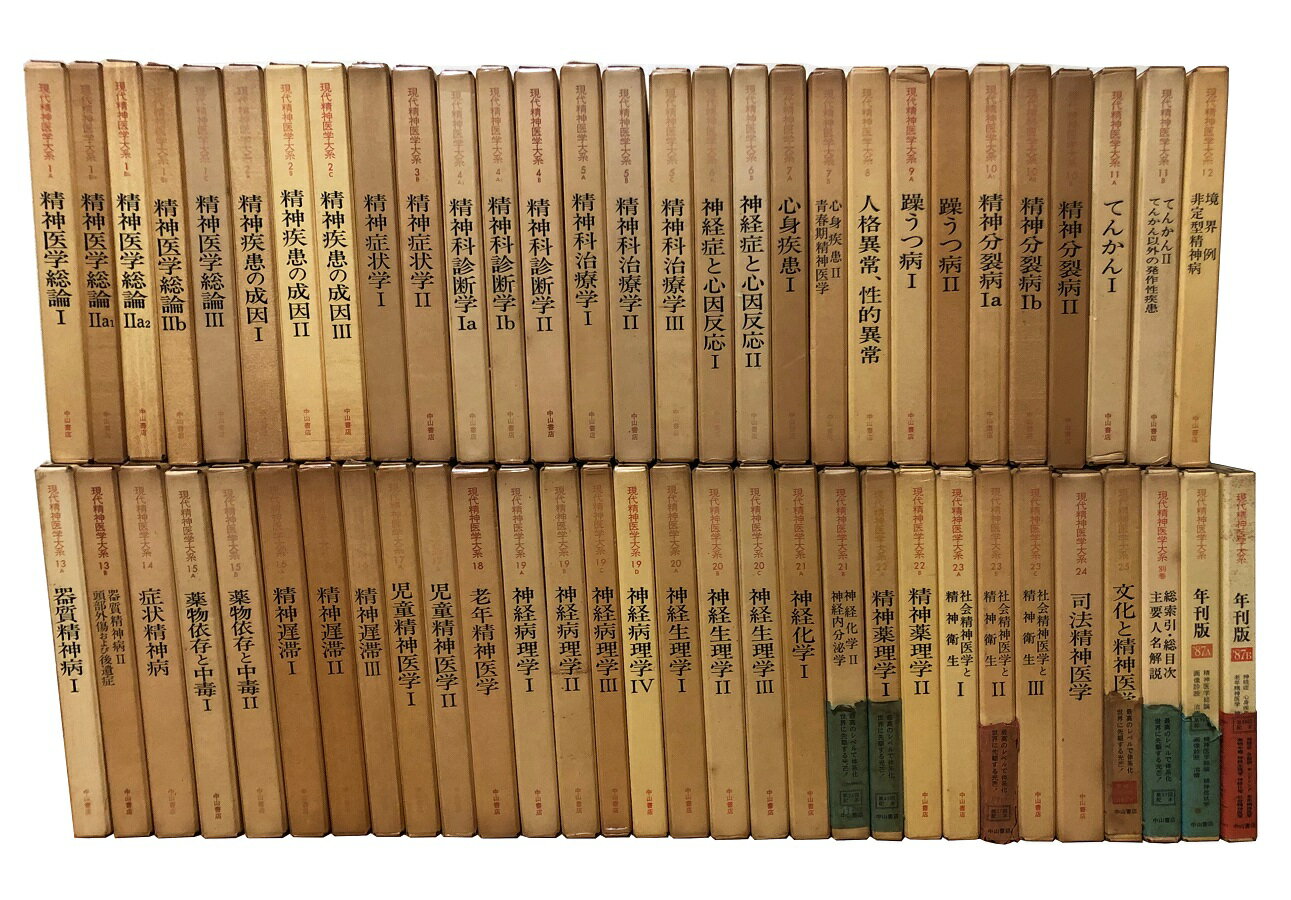 【中古】現代精神医学大系 全59巻セット / 懸田克躬 大熊輝雄 他 / 中山書店