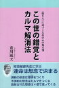 【中古】この世の錯覚とカルマ解消法 (〈悟り人〉に近づくための心の処方箋 1) / 重川風天 / 高木書房