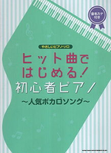 やさしいピアノ・ソロ ヒット曲ではじめる!初心者ピアノ-人気ボカロソング- / シンコーミュージック スコア編集部 / シンコーミュージックネット通販