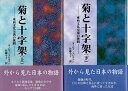 【中古】菊と十字架〈上・下 2冊セット〉東西文化交流の狭間 / ヨーゼフ・スピルマン Joseph Spillmann 原著 / 佐藤 令子 翻訳 / 近代文芸...