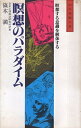 【中古】瞑想のパラダイム / 篠木 満 / 大陸書房