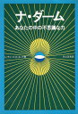 【中古】ナ・ダーム—あなたの中の不思議な力 / L.チェーズ C.キング 川口 正吉 / 日本教文社