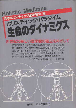 【中古】生命のダイナミクス—ホリスティック・パラダイム (ビオタ叢書 4) / 日本ホリスティック医学協会 / 柏樹社