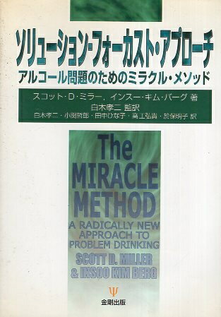 ソリューション・フォーカスト・アプローチ—アルコール問題のためのミラクル・メソッド / ミラー スコット・D． バーグ インスー・キム 白木孝二 / 金剛出版