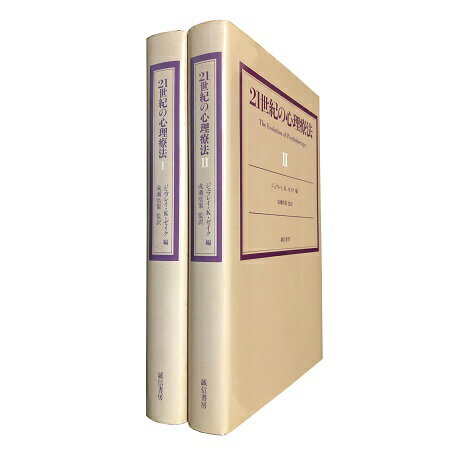 【中古】21世紀の心理療法 全2巻セット / ゼイク ジェフレイ・K. 成瀬悟策 / 誠信書房
