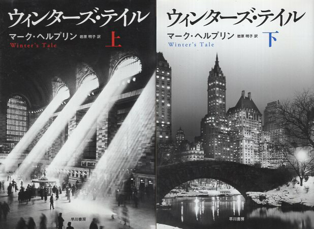 【中古】ウィンターズ・テイル(上下2巻セット) (ハヤカワepi文庫) / マーク・ヘルプリン 岩原 明子 / 早川書房