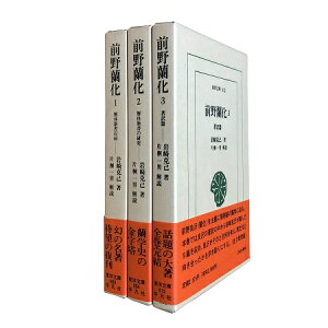【中古】前野蘭化 全3巻セット 解体新書以前 解体新書の研究 著訳篇 (東洋文庫) / 岩崎克己 / 平凡社