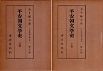 【中古】日本文学全史 3巻・4巻 平安朝文学史 上下2巻セット 新訂版 / 五十嵐力 / 東京堂