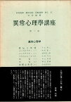 【中古】異常心理学講座 (第1巻) 異常心理学 1 / 井村恒郎 懸田克躬 島崎敏樹 村上仁 / みすず書房