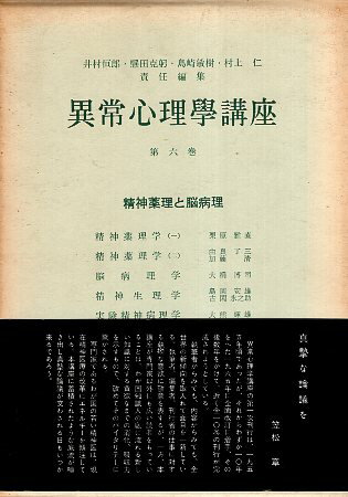 【中古】異常心理学講座 (第6巻) 精神薬理と脳病理 / 井村恒郎 懸田克躬 島崎敏樹 村上仁 / みすず書房