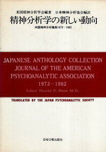 【中古】精神分析学の新しい動向—米国精神分析論集1973—1982 (現代精神分析双書) / 米国精神分析学会 日本精神分析協会 / 岩崎学術出版社
