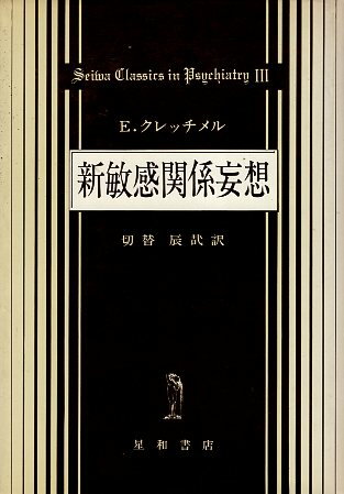 【中古】新敏感関係妄想 / エルンスト・クレッチメル 切替 辰哉 / 星和書店