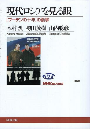 【中古】現代ロシアを見る眼 「プーチンの十年」の衝撃 (NHKブックス) / 木村汎 袴田茂樹 山内聡彦 / 日本放送出版協会