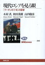 【中古】現代ロシアを見る眼 「プーチンの十年」の衝撃 (NHKブックス) / 木村汎 袴田茂樹 山内聡彦 / 日本放送出版協会