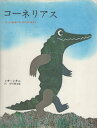 【中古】コーネリアス—たってあるいた わにの はなし / レオ=レオニ 谷川 俊太郎 / 好学社