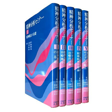 【中古】精神分析セミナー 全5巻セット 精神療法の基礎 精神分析の治療機序 フロイトの治療技法論 フロイトの精神病理学理論 発達とライフサイクルの観点 / 小此木 啓吾 岩崎 徹也 橋本 雅雄 皆川 邦直 / 岩崎学術出版社