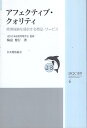 【中古】アフェクティブ・クォリティ—感情経験を提供する商品・サービス (JSQC選書) / 日本品質管理学会 梅室博行 / 日本規格協会