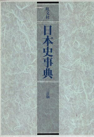 【中古】旺文社日本史事典 三訂版 / 旺文社 / 旺文社