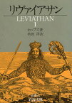 【中古】リヴァイアサン 1 (岩波文庫) / ホッブズ T． 水田洋 / 岩波書店