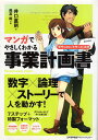 【中古】【難あり】マンガでやさしくわかる事業計画書 ダウンロードサービス付 / 井口嘉則 飛高翔 / 日本能率協会マネジメントセンター