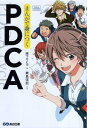 【中古】まんがで身につくPDCA (Business ComicSeries) / 原マサヒコ 兼島信哉 / あさ出版