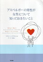 【中古】アスペルガーの男性が女性について知っておきたいこと / アストン マクシーン テーラー幸恵 / 東京書籍