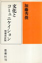 【中古】文化とコミュニケイション / 加藤 秀俊 / 思索社