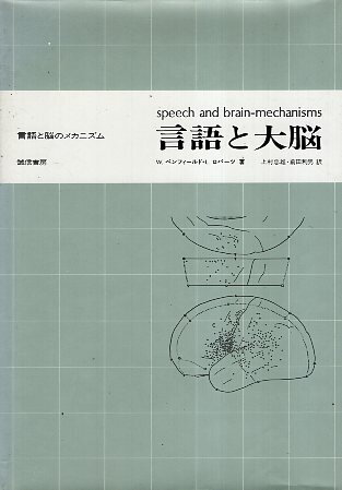 【中古】言語と大脳—言語と脳のメカニズム / W.ペンフィールド L.ロバーツ 上村 忠雄 / 誠信書房