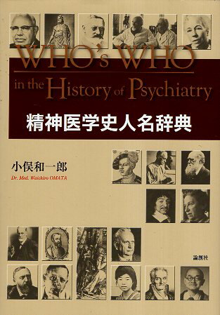 【中古】精神医学史人名辞典 / 小俣和一郎 / 論創社
