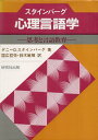 【中古】スタインバーグ 心理言語学 / スタインバーグ ダニー・D. 国広哲弥 鈴木敏昭 / 研究社出版