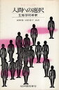 人間への選択—生物学的考察 / ルネ・デュボス 長野 敬 中村 美子 / 紀伊國屋書店