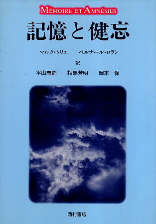 【中古】記憶と健忘 / トリエ マルク ロラン ベルナール 平山恵造 相馬芳明 岡本保 / 西村書店