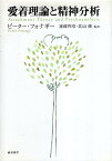 【中古】愛着理論と精神分析 / ピーター フォナギー 遠藤利彦 北山修 / 誠信書房