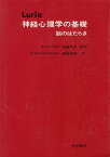 【中古】神経心理学の基礎—脳のはたらき / 保崎秀夫 鹿島晴雄 アレクサンドル・ロマノヴィッチ・ルリヤ / 医学書院