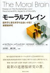 【中古】モーラルブレイン: 脳科学と進化科学の出会いが拓く道徳脳研究 / フェアプレツェ ヤン デ・シュリーファー イェレ ヴァネステ スヴェン ブレックマン ヨハン 立木教夫 望月文 / 麗澤大学出版会；廣池学園事業部〔発売〕