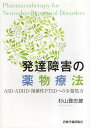 【中古】【難あり】発達障害の薬物療法-ASD・ADHD・複雑性PTSDへの少量処方 / 杉山登志郎 / 岩崎学術出版社