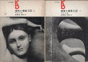 【中古】美術と視覚〈上下2巻セット〉—美と創造の心理学 (1963年) (美術選書) / アルンハイム 波多野 完治 関 計夫 / 美術出版社