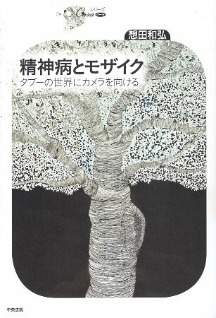 【中古】精神病とモザイク タブーの世界にカメラを向ける (シリーズCura) / 想田和弘 / 中央法規出版